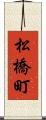 松橋町 Scroll