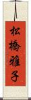 松橋雅子 Scroll