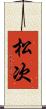 松次 Scroll