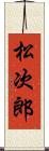 松次郎 Scroll