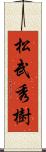松武秀樹 Scroll