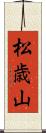 松歳山 Scroll