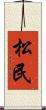 松民 Scroll
