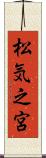 松気之宮 Scroll