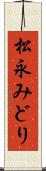 松永みどり Scroll