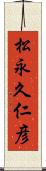 松永久仁彦 Scroll