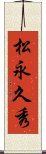 松永久秀 Scroll