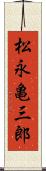 松永亀三郎 Scroll