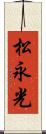 松永光 Scroll