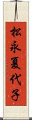 松永夏代子 Scroll