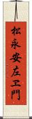 松永安左ヱ門 Scroll