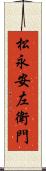 松永安左衛門 Scroll