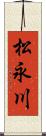 松永川 Scroll