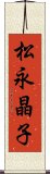 松永晶子 Scroll