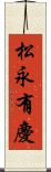松永有慶 Scroll