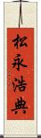 松永浩典 Scroll