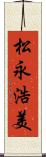 松永浩美 Scroll