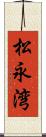 松永湾 Scroll