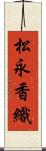 松永香織 Scroll