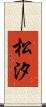 松汐 Scroll