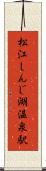 松江しんじ湖温泉駅 Scroll
