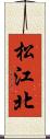 松江北 Scroll