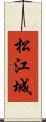 松江城 Scroll