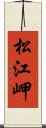 松江岬 Scroll