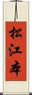 松江本 Scroll