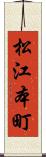 松江本町 Scroll