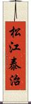 松江泰治 Scroll