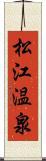 松江温泉 Scroll