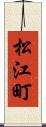 松江町 Scroll