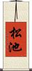 松池 Scroll