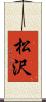 松沢 Scroll