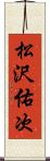 松沢佑次 Scroll