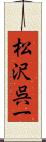 松沢呉一 Scroll