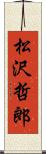 松沢哲郎 Scroll