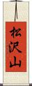 松沢山 Scroll