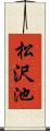 松沢池 Scroll