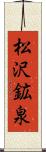 松沢鉱泉 Scroll