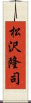 松沢隆司 Scroll