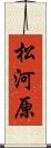 松河原 Scroll