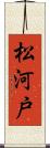 松河戸 Scroll