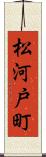 松河戸町 Scroll