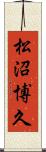 松沼博久 Scroll