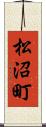 松沼町 Scroll