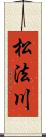 松法川 Scroll