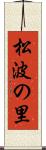 松波の里 Scroll