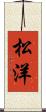 松洋 Scroll